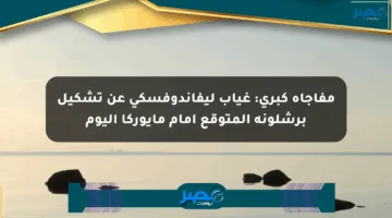 مفاجأة كبرى: غياب ليفاندوفسكي عن تشكيل برشلونة المتوقع أمام مايوركا اليوم